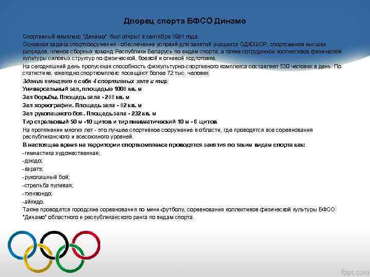 Дворец спорта БФСО Динамо Спортивный комплекс "Динамо" был открыт в сентябре 1981 года. Основная