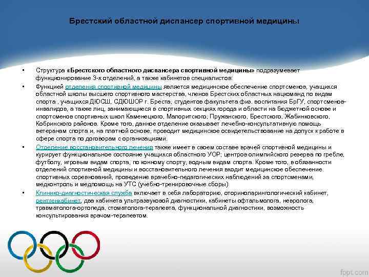 Брестский областной диспансер спортивной медицины • • Структура «Брестского областного диспансера спортивной медицины» подразумевает