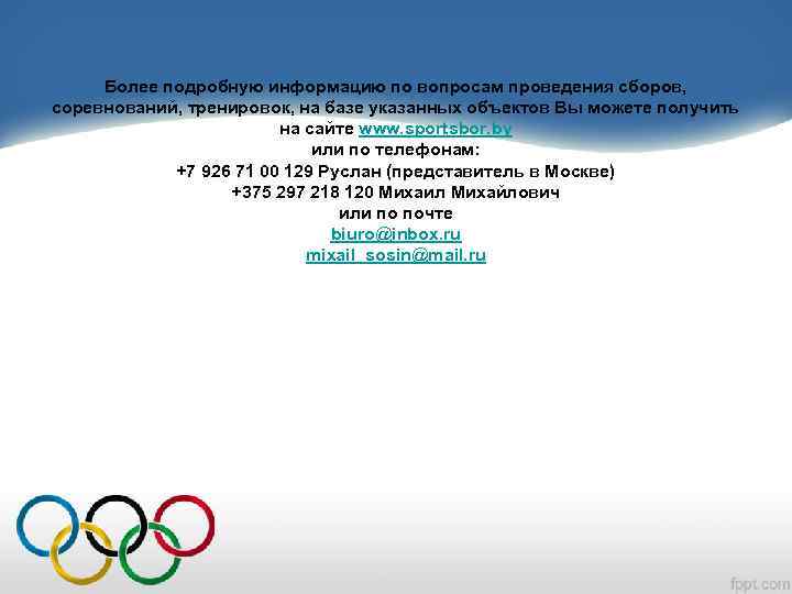 Более подробную информацию по вопросам проведения сборов, соревнований, тренировок, на базе указанных объектов Вы