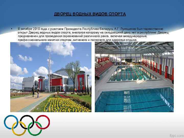 ДВОРЕЦ ВОДНЫХ ВИДОВ СПОРТА • В октябре 2010 года с участием Президента Республики Беларусь