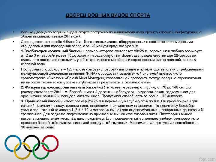 ДВОРЕЦ ВОДНЫХ ВИДОВ СПОРТА • • • Здание Дворца по водным видам спорта построено