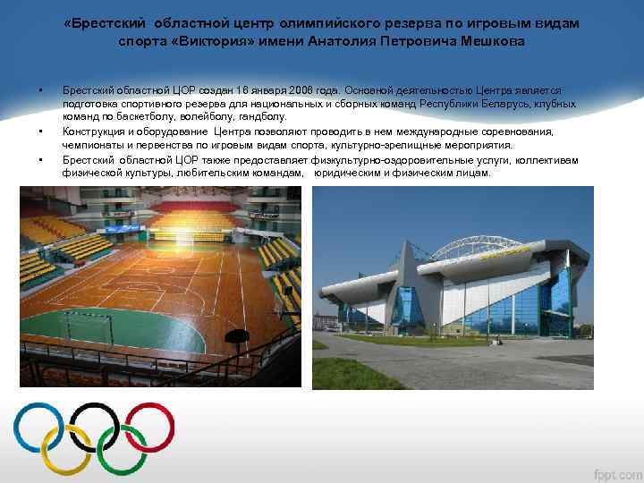  «Брестский областной центр олимпийского резерва по игровым видам спорта «Виктория» имени Анатолия Петровича