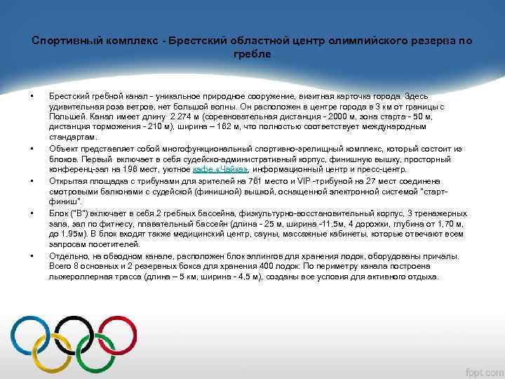 Спортивный комплекс - Брестский областной центр олимпийского резерва по гребле • • • Брестский