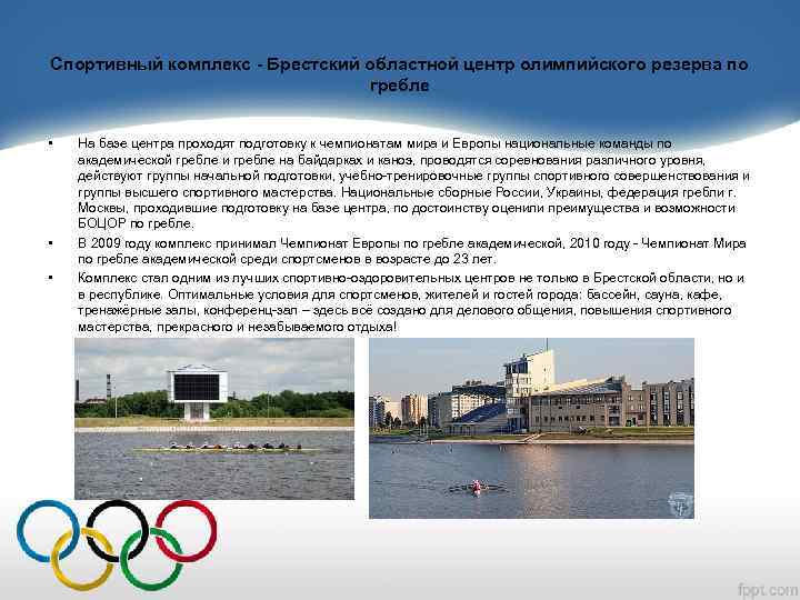 Спортивный комплекс - Брестский областной центр олимпийского резерва по гребле • • • На