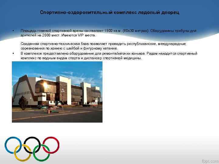 Спортивно-оздоровительный комплекс ледовый дворец • • Площадь главной спортивной арены составляет 1800 кв. м.