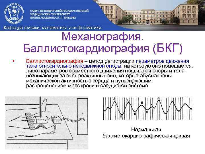 Кафедра физики, математики и информатики Механография. Баллистокардиография (БКГ) • Баллистокардиография – метод регистрации параметров