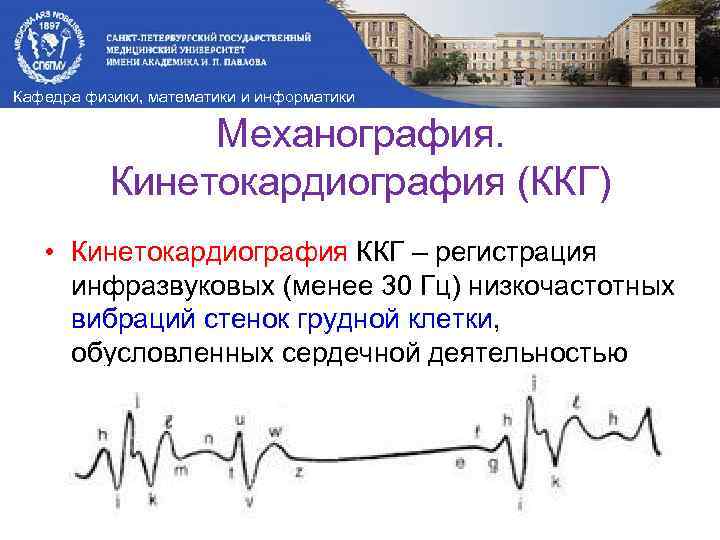 Кафедра физики, математики и информатики Механография. Кинетокардиография (ККГ) • Кинетокардиография ККГ – регистрация инфразвуковых