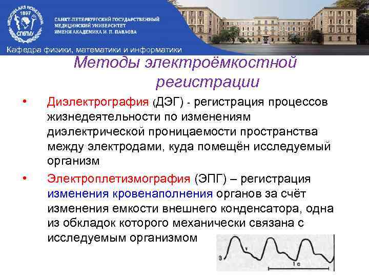 Кафедра физики, математики и информатики Методы электроёмкостной регистрации • • Диэлектрография (ДЭГ) - регистрация