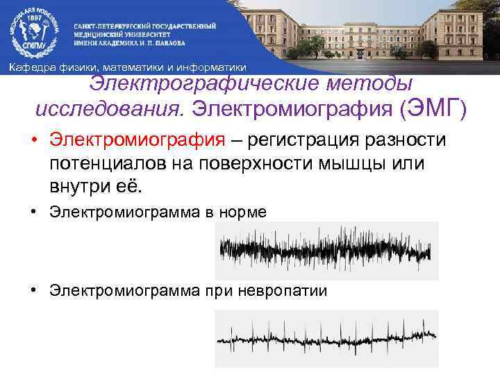 Кафедра физики, математики и информатики Электрографические методы исследования. Электромиография (ЭМГ) • Электромиография – регистрация