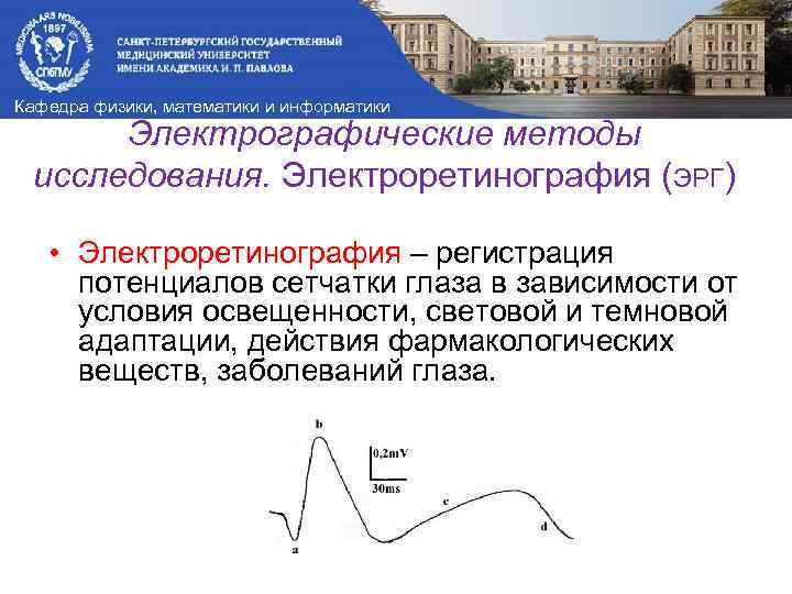 Кафедра физики, математики и информатики Электрографические методы исследования. Электроретинография (ЭРГ) • Электроретинография – регистрация