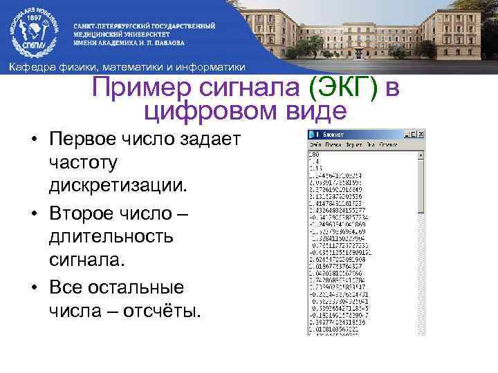 Кафедра физики, математики и информатики Пример сигнала (ЭКГ) в цифровом виде • Первое число