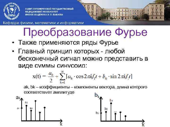 Кафедра физики, математики и информатики Преобразование Фурье • Также применяются ряды Фурье • Главный