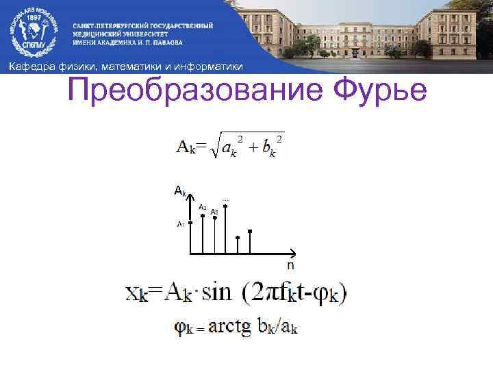 Кафедра физики, математики и информатики Преобразование Фурье 