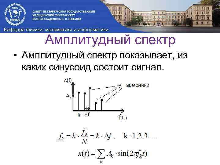 Кафедра физики, математики и информатики Амплитудный спектр • Амплитудный спектр показывает, из каких синусоид