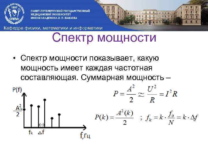 Кафедра физики, математики и информатики Спектр мощности • Спектр мощности показывает, какую мощность имеет