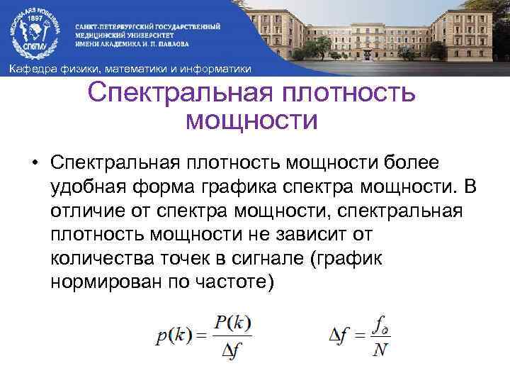 Кафедра физики, математики и информатики Спектральная плотность мощности • Спектральная плотность мощности более удобная