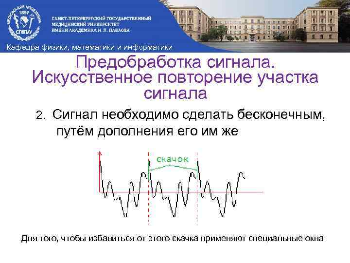 Кафедра физики, математики и информатики Предобработка сигнала. Искусственное повторение участка сигнала 2. Сигнал необходимо