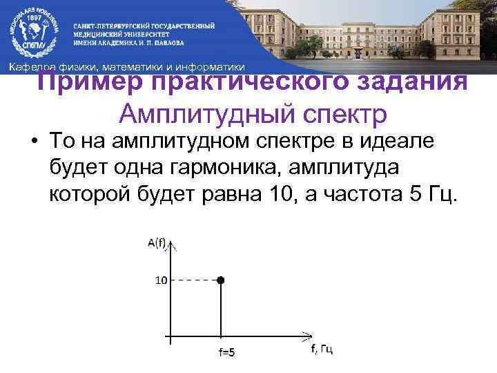 Кафедра физики, математики и информатики Пример практического задания Амплитудный спектр • То на амплитудном