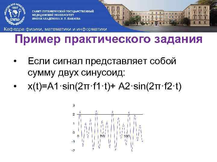 Кафедра физики, математики и информатики Пример практического задания • • Если сигнал представляет собой