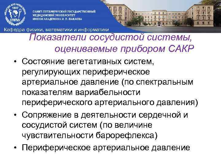 Кафедра физики, математики и информатики Показатели сосудистой системы, оцениваемые прибором САКР • Состояние вегетативных