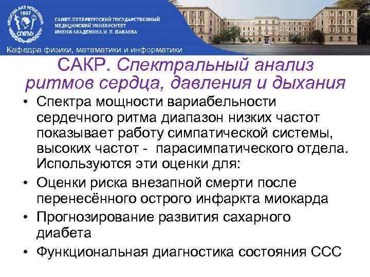 Кафедра физики, математики и информатики САКР. Спектральный анализ ритмов сердца, давления и дыхания •