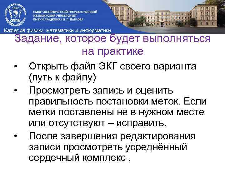 Кафедра физики, математики и информатики Задание, которое будет выполняться на практике • • •