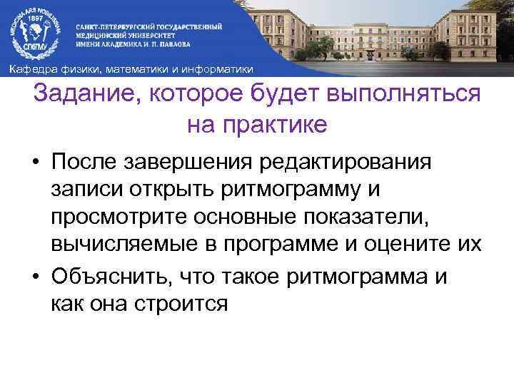 Кафедра физики, математики и информатики Задание, которое будет выполняться на практике • После завершения