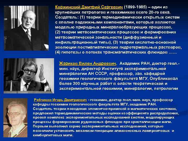 Коржинский Дмитрий Сергеевич (1899 -1985) – один из крупнейших петрологов и геохимиков всего 20