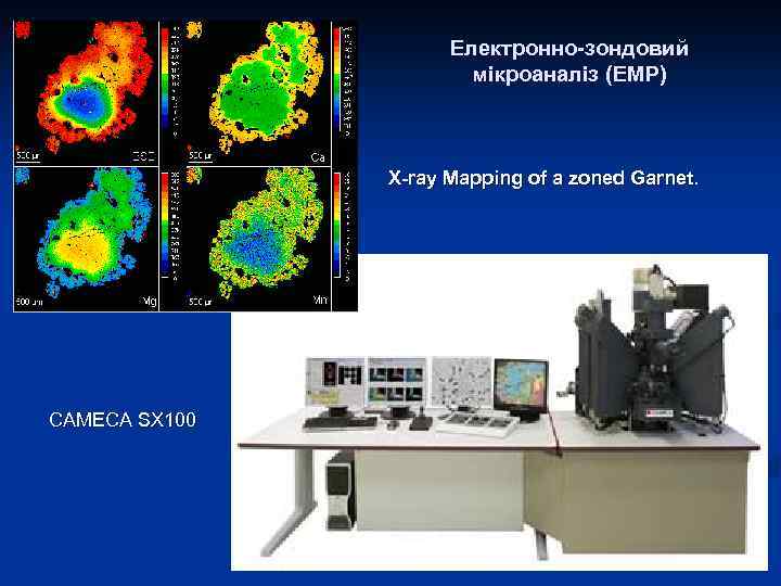 Електронно-зондовий мікроаналіз (EMP) X-ray Mapping of a zoned Garnet. CAMECA SX 100 