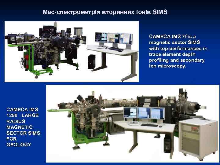 Мас-спектрометрія вторинних іонів SIMS CAMECA IMS 7 f is a magnetic sector SIMS with