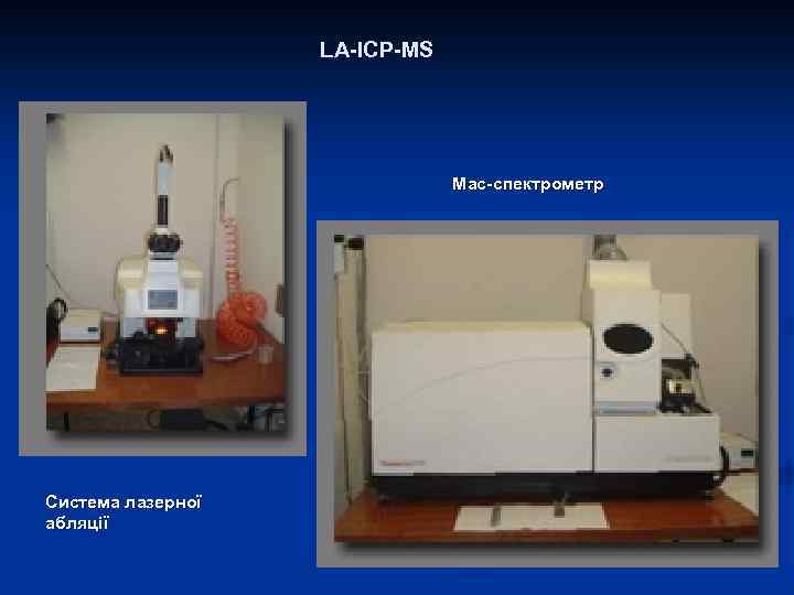 LA-ICP-MS Мас-спектрометр Система лазерної абляції 
