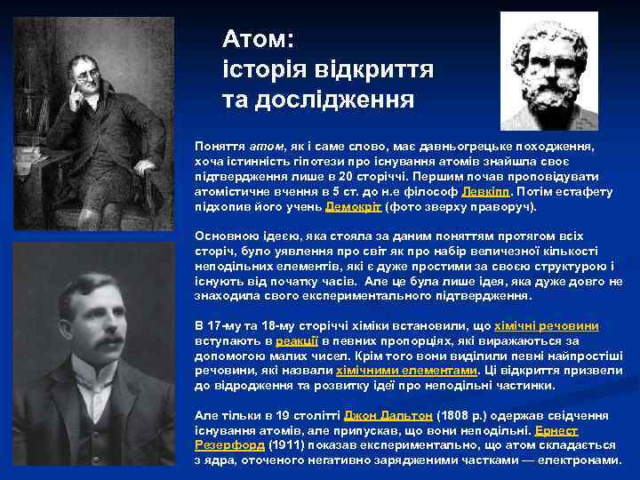 Атом: історія відкриття та дослідження Поняття атом, як і саме слово, має давньогрецьке походження,