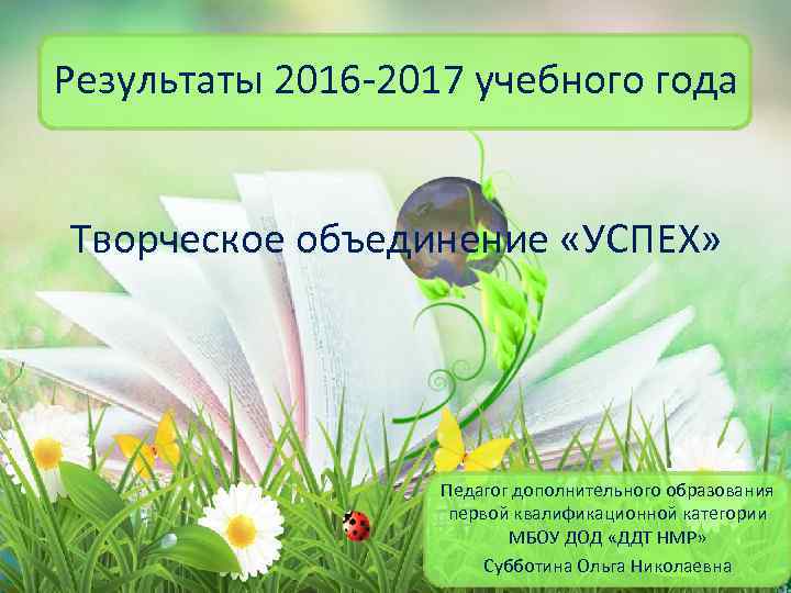 Результаты 2016 -2017 учебного года Творческое объединение «УСПЕХ» Педагог дополнительного образования первой квалификационной категории