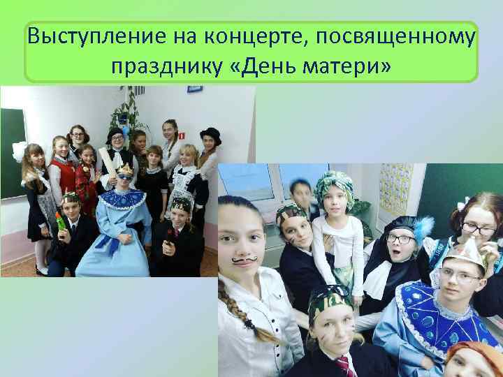 Выступление на концерте, посвященному празднику «День матери» 