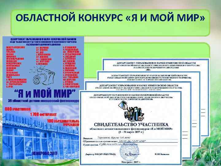 ОБЛАСТНОЙ КОНКУРС «Я И МОЙ МИР» 7 