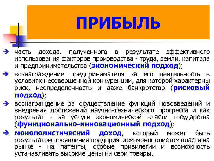 ПРИБЫЛЬ è часть дохода, полученного в результате эффективного использования факторов производства - труда, земли,