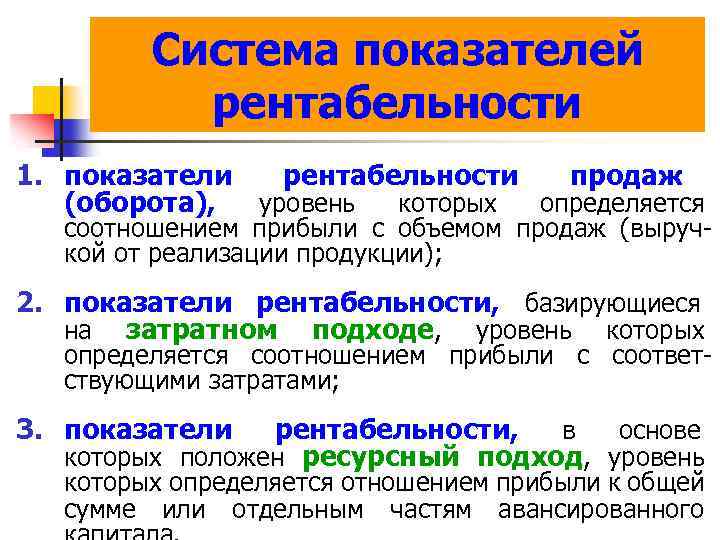 Система показателей рентабельности 1. показатели рентабельности продаж (оборота), уровень которых определяется соотношением прибыли с