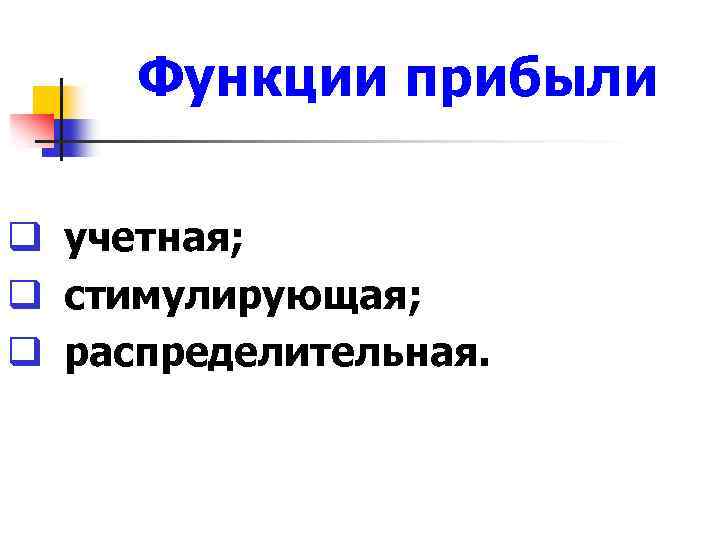 Функции прибыли q учетная; q стимулирующая; q распределительная. 