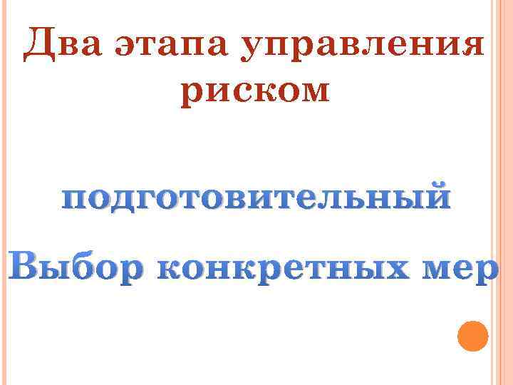Два этапа управления риском подготовительный Выбор конкретных мер 