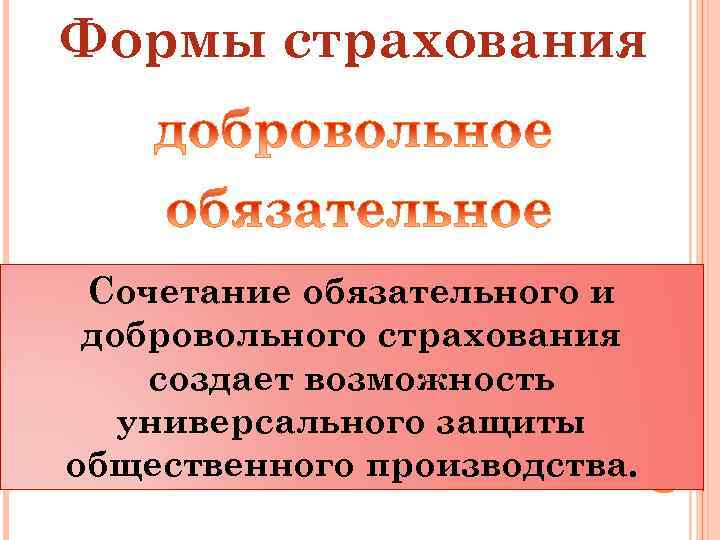 Формы страхования Сочетание обязательного и добровольного страхования создает возможность универсального защиты общественного производства. 