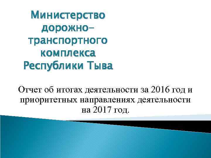 Министерство дорожнотранспортного комплекса Республики Тыва Отчет об итогах деятельности за 2016 год и приоритетных