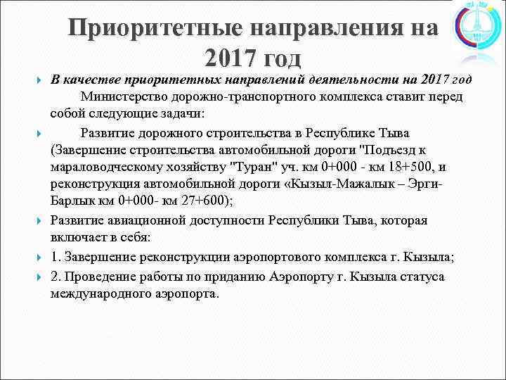 Приоритетные направления на 2017 год В качестве приоритетных направлений деятельности на 2017 год Министерство