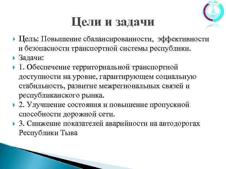 Цели и задачи Цель: Повышение сбалансированности, эффективности и безопасности транспортной системы республики. Задачи: 1.