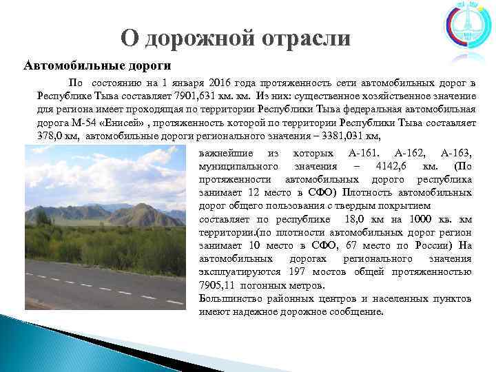 О дорожной отрасли Автомобильные дороги По состоянию на 1 января 2016 года протяженность сети