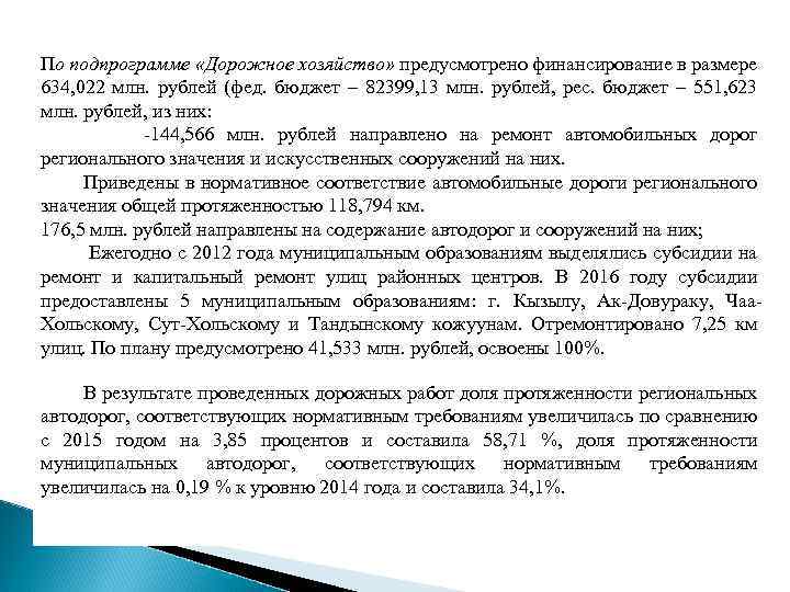 По подпрограмме «Дорожное хозяйство» предусмотрено финансирование в размере 634, 022 млн. рублей (фед. бюджет