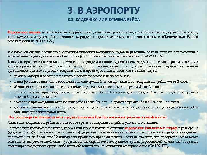 3. В АЭРОПОРТУ 3. 3. ЗАДЕРЖКА ИЛИ ОТМЕНА РЕЙСА Перевозчик вправе отменить и/или задержать
