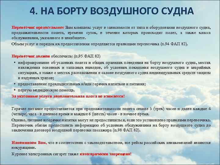 4. НА БОРТУ ВОЗДУШНОГО СУДНА Перевозчик предоставляет Вам комплекс услуг в зависимости от типа