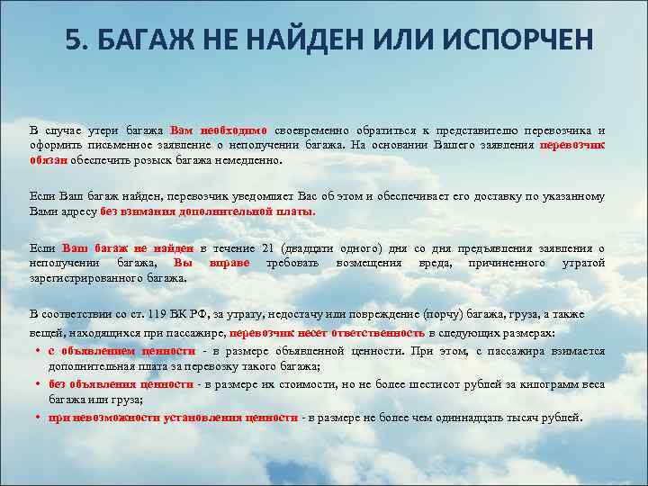 5. БАГАЖ НЕ НАЙДЕН ИЛИ ИСПОРЧЕН В случае утери багажа Вам необходимо своевременно обратиться