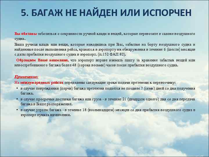 5. БАГАЖ НЕ НАЙДЕН ИЛИ ИСПОРЧЕН Вы обязаны заботиться о сохранности ручной клади и