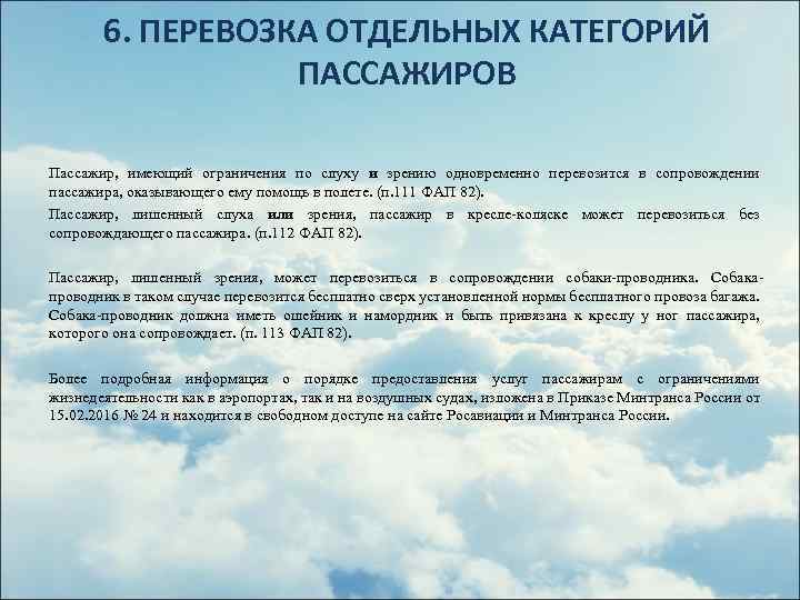 6. ПЕРЕВОЗКА ОТДЕЛЬНЫХ КАТЕГОРИЙ ПАССАЖИРОВ Пассажир, имеющий ограничения по слуху и зрению одновременно перевозится